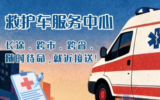 衡东救护车出租